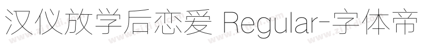 汉仪放学后恋爱 Regular字体转换